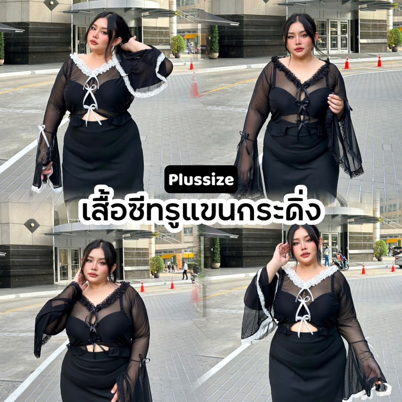 เสื้อซีทรูแขนกระดิ่ง แต่งริบบิ้น 2สี งานแต่งขอบลูกไม้ทั้งตัว Plussize