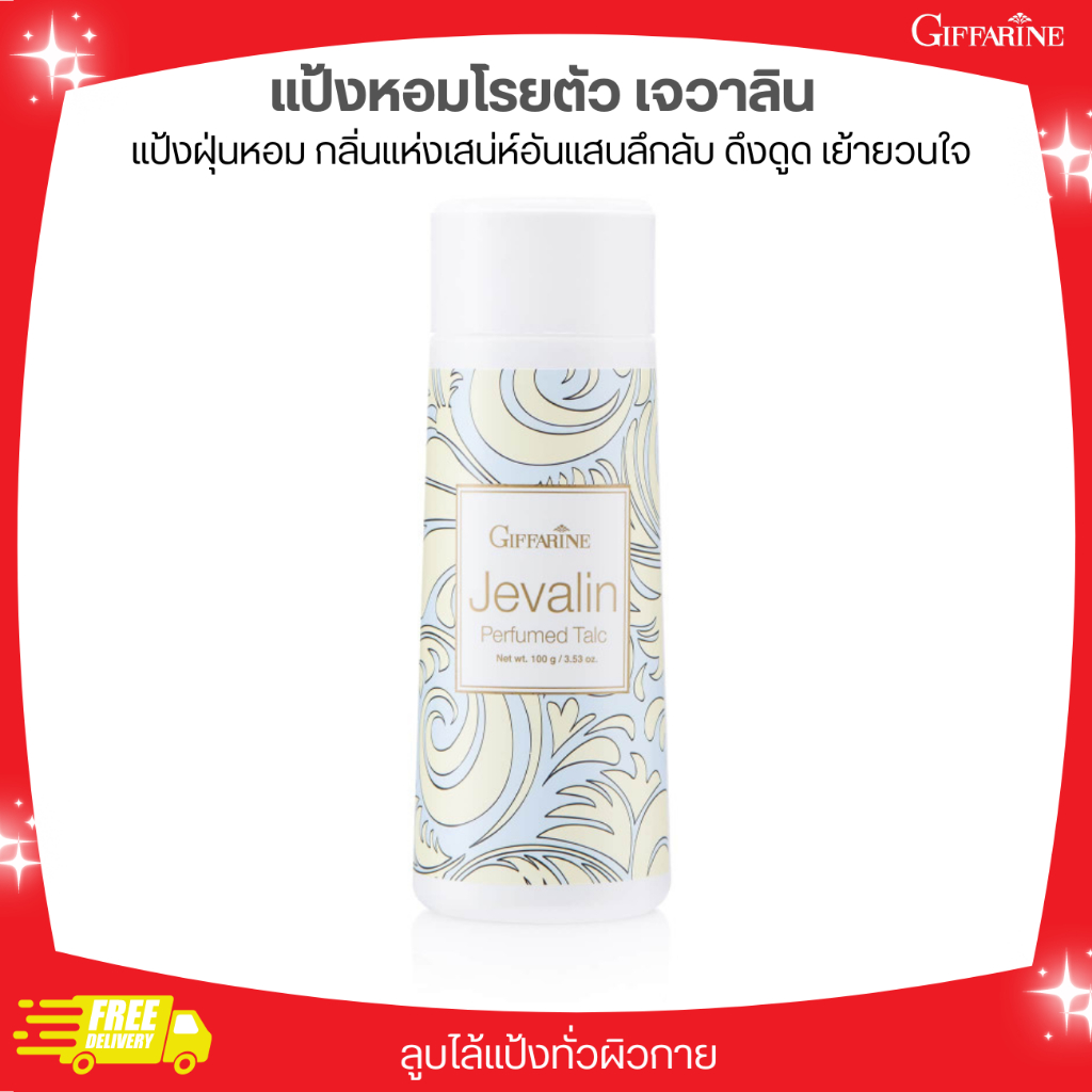 ส่งฟรี แป้งหอม เจวาลิน กิฟฟารีน