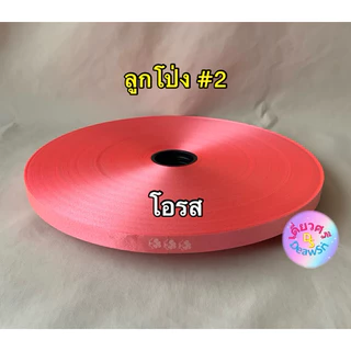ริบบิ้นทำโบว์พวงมาลัย เนื้อทราย ตราลูกโป่ง เบอร์ 2