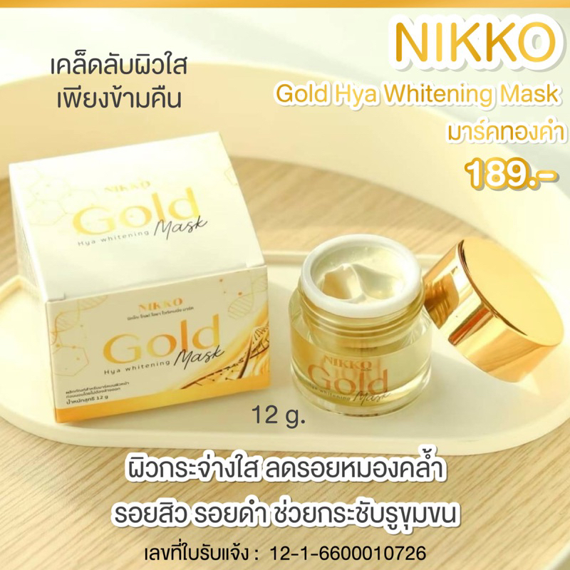 นิกโกะ มาร์คทองคำ *12g.* มาร์คหน้าเด้ง ทาหนาๆเพียง 30 นาที!! สารสกัดวิตามินอัดแน่น เห็นผลผิวกระจ่างใสได้เพียงข้ามคืน