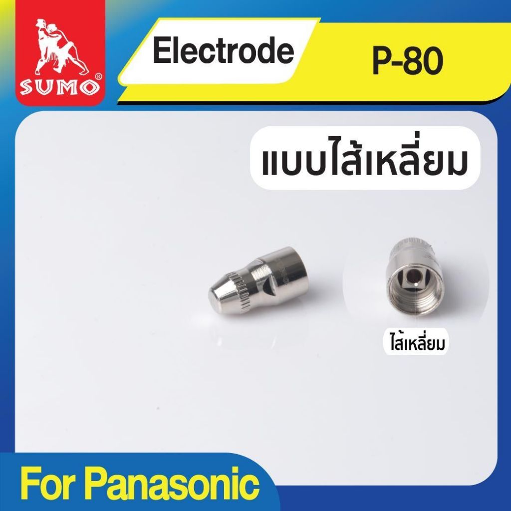 อิเล็กโตรด Electrode SUMO P80 อะไหล่ เครื่องตัดพลาสม่า CUT60 CUT100 P-80