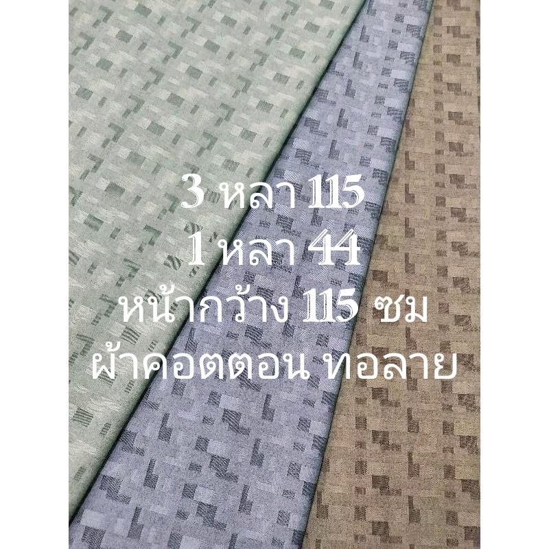ผ้าคอตตอน ทอลาย สวยหรู เนื้อนิ่ม ลาย Tetris หน้ากว้าง 115 cm #ผ้าหลา #ผ้าตัดชุด