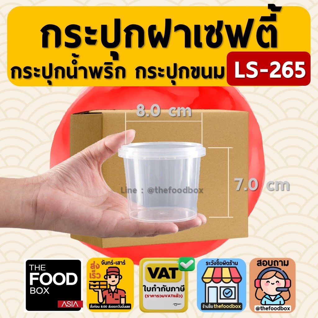 [ยกลัง500ใบ] LS265 กระปุก เซฟตี้ ฝาล็อค กระปุกใส่คุกกี้ กระปุกเซฟตี้  ซุปเปอร์แวร์ กระปุกน้ำพริก กระ