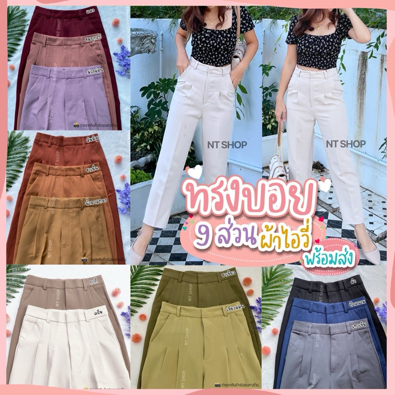 กางเกงทรงบอย 9ส่วน ผ้าไอวี่ เก็บทรงสวย เข้ารูป เอวสูง แต่งหูใส่เข็มขัด พร้อมส่งทุกสี
