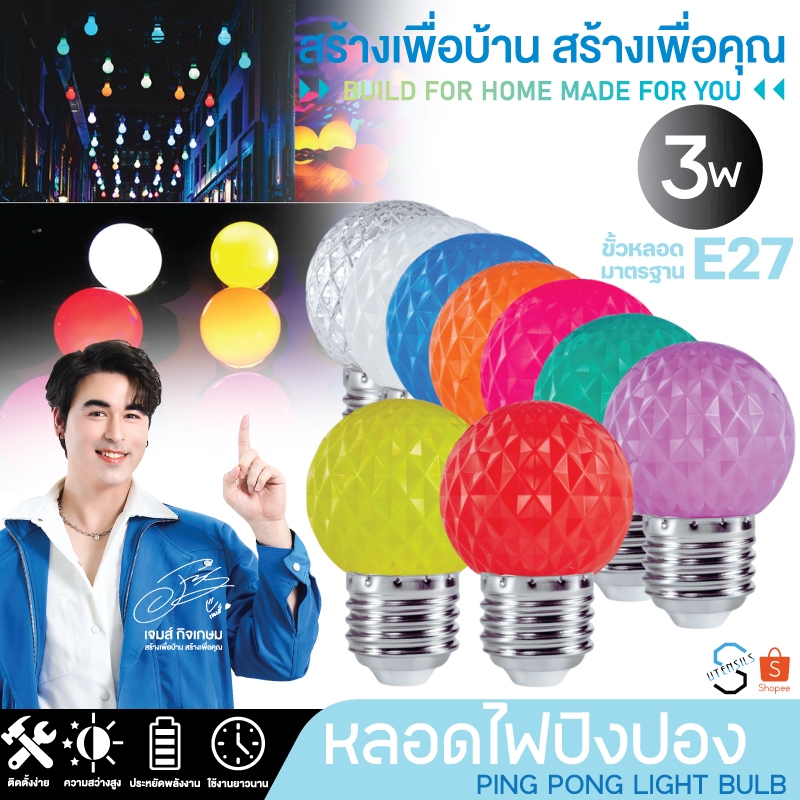 ิPAE-03 หลอดไฟปิงปอง 3W ไฟสี