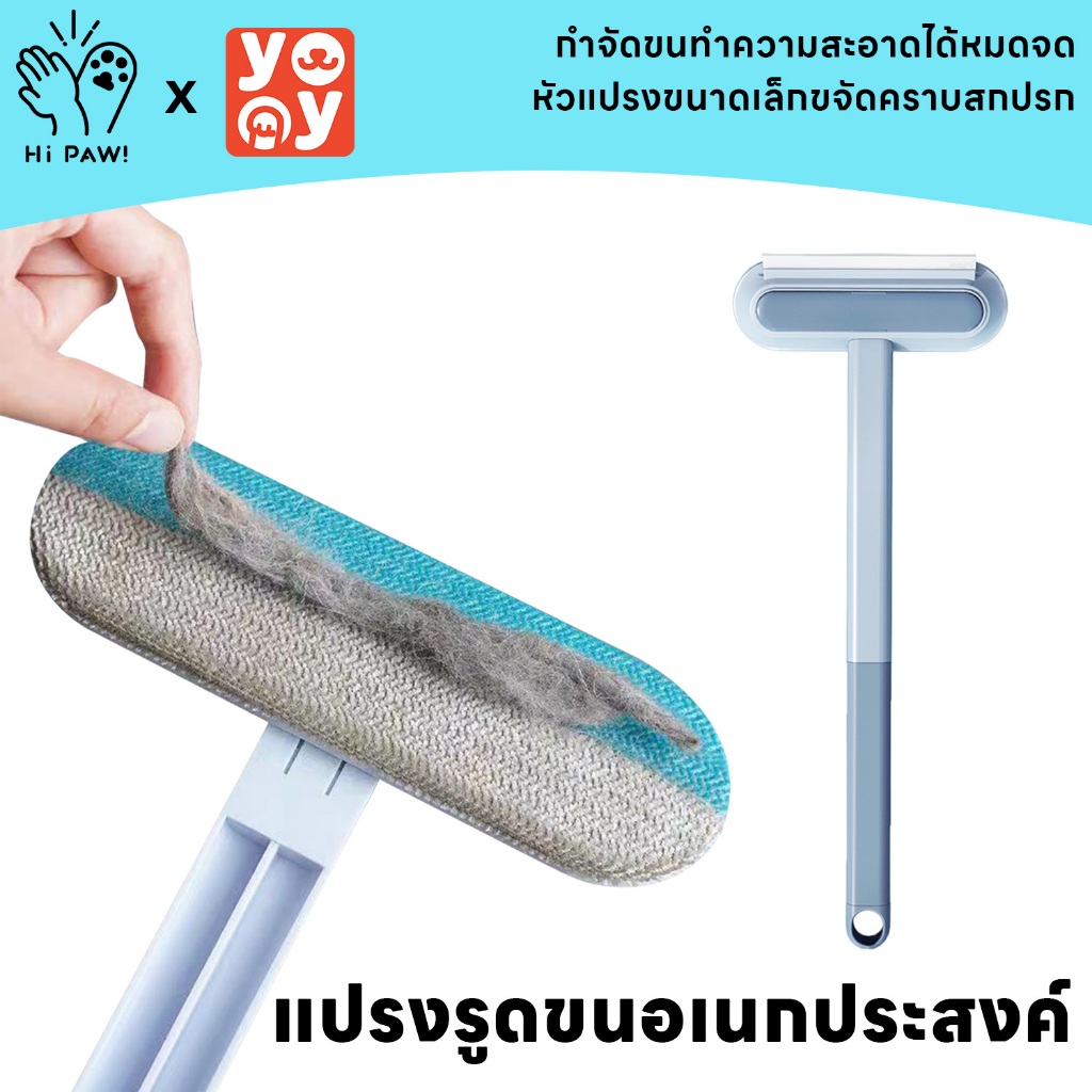 hipaw : แปรงเก็บขนสัตว์เลี้ยง อุปกรณ์ทำความสะอาดโซฟา ที่รูดเก็บขนสัตว์เลี้ยง ที่เก็บขนแมว หมา กระต่าย