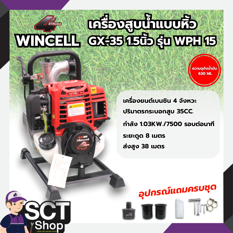 WINCELL เครื่องสูบน้ำแบบหิ้ว GX-35 1.1/2" รุ่น WPH 15  เครื่องชนปั๊มน้ำหูหิ้ว 1.5นิ้ว