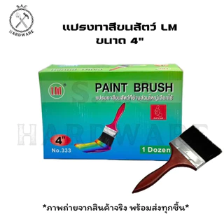 แปรงทาสี แปรงทาสีขนสัตว์ LM มี 7 ขนาด (ราคายกโหล)