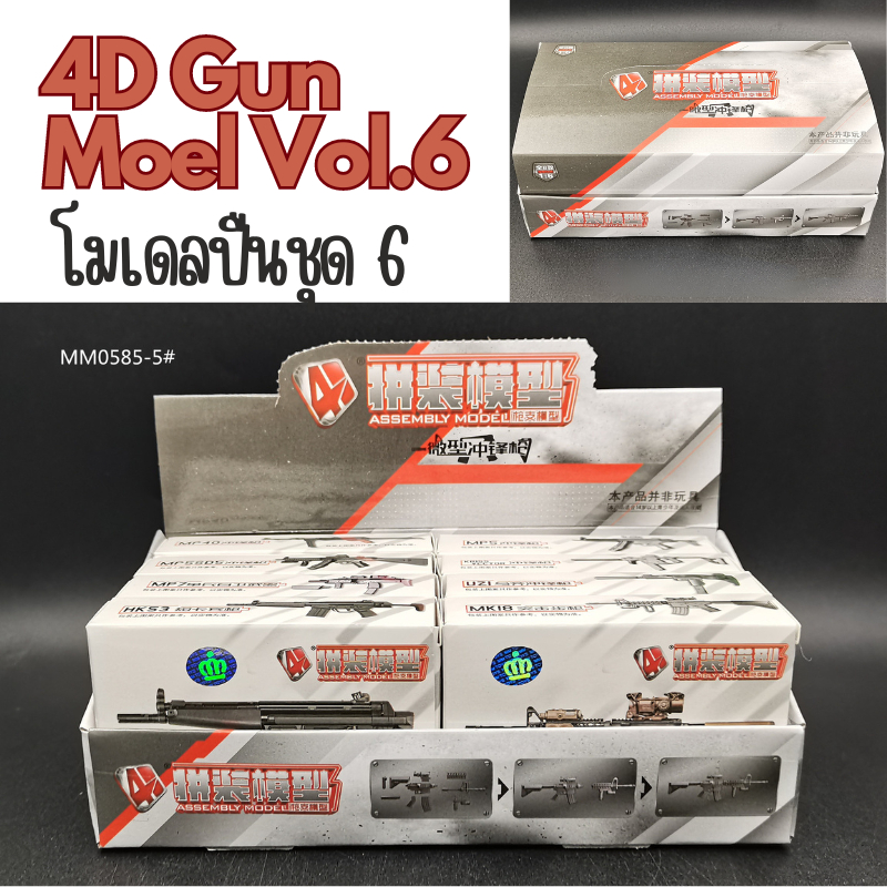 พร้อมส่ง 4D Gun model โมเดลปืน : ชุดที่ 6