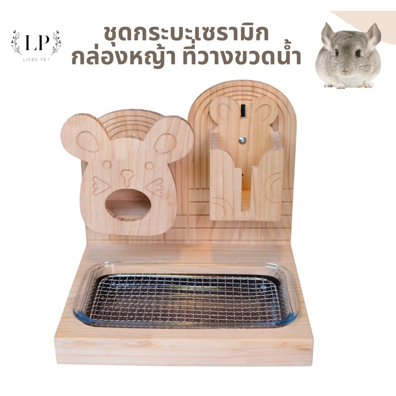 LP109 ชุดกระบะ ห้องน้ำชินชิลล่า กล่องหญ้า ที่วางขวดน้ำ กระบะเป็นแบบเซรามิก ทำจากไม้สนเกรดA แบบหนา น่ารัก มินิมอล