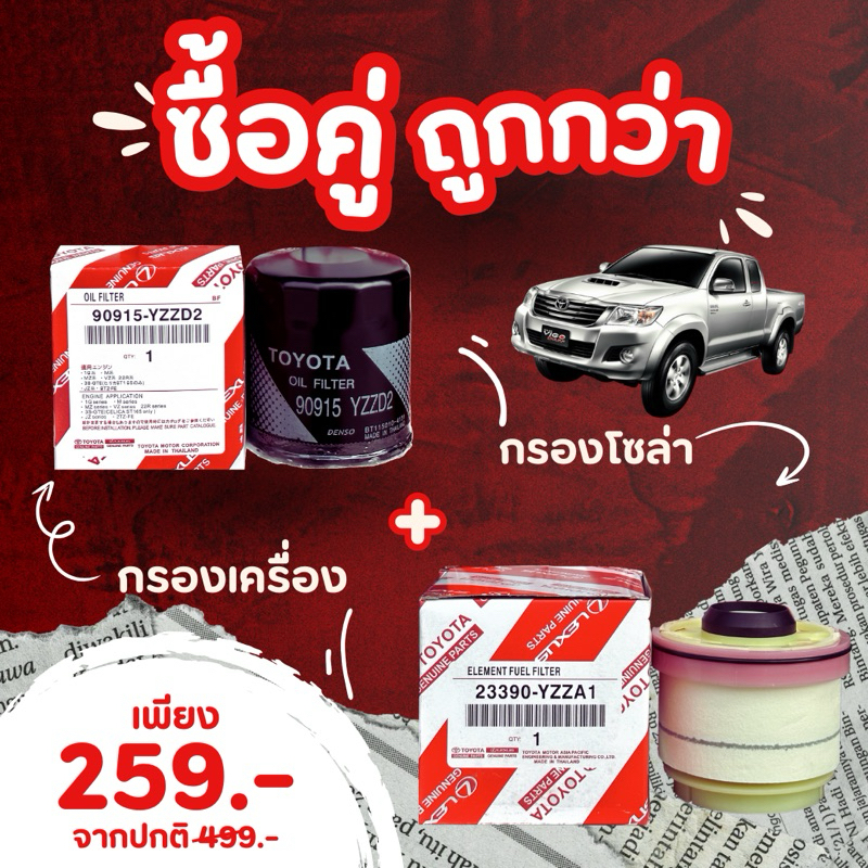 **ซื้อคู่ถูกกว่า** กรองเครื่อง กรองดักน้ำ TOYOTA VIGO COMMUTER วีโก้ ราคาพิเศษ เบอร์ 90915-YZZD2 / 23390-YZZA1