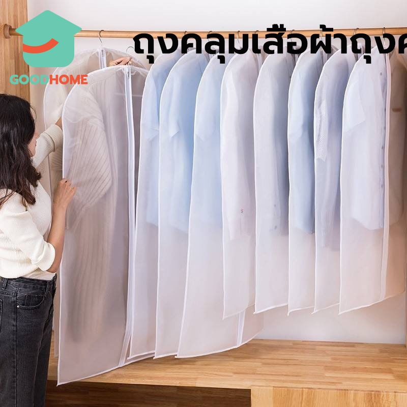 GOODHOME ถุงคลุมเสื้อผ้า กันฝุ่นกันยับ 4ขนาด ช่วยป้องกันฝุ่น มีซิปใช้งานง่าย ช่วยให้ตู้เป็นระเบียบ ทำความสะอาดง่าย 2BLX