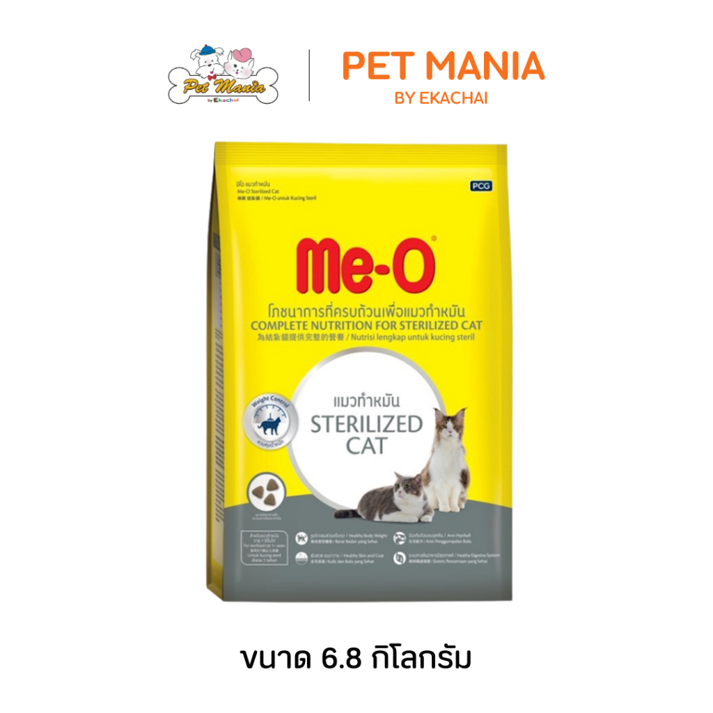 Me-o Sterilized 6.8kg มีโอ อาหารแมว สำหรับแมวทำหมัน