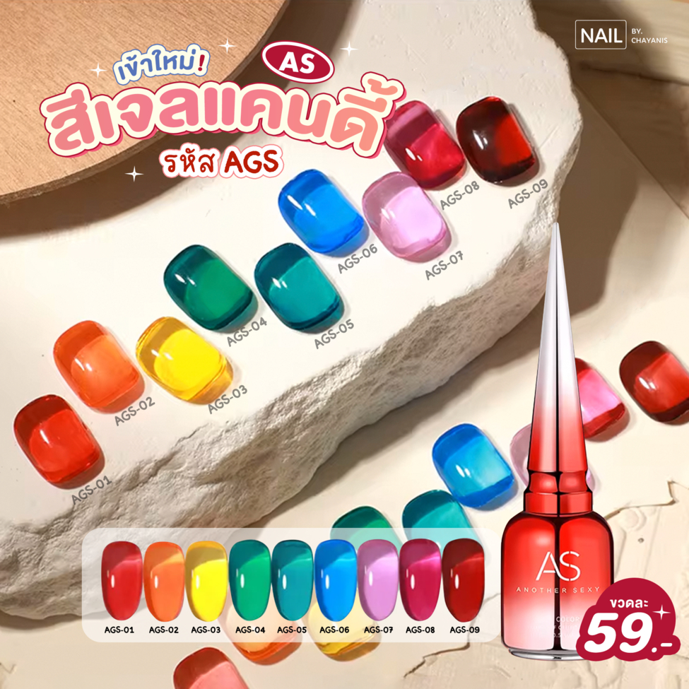 สีเจลทาเล็บไซรัปแคนดี้ AS โทนสีสีสันสดใส ***AGS***