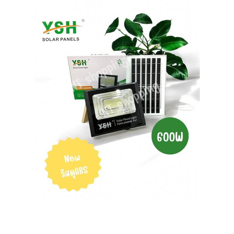 YSH Solar light ไฟโซล่าเซลล์ไฟโคมพร้อมแผงโซลาร์และรีโมท 600วัตต์ แสงสีขาว รุ่นYSH12600w