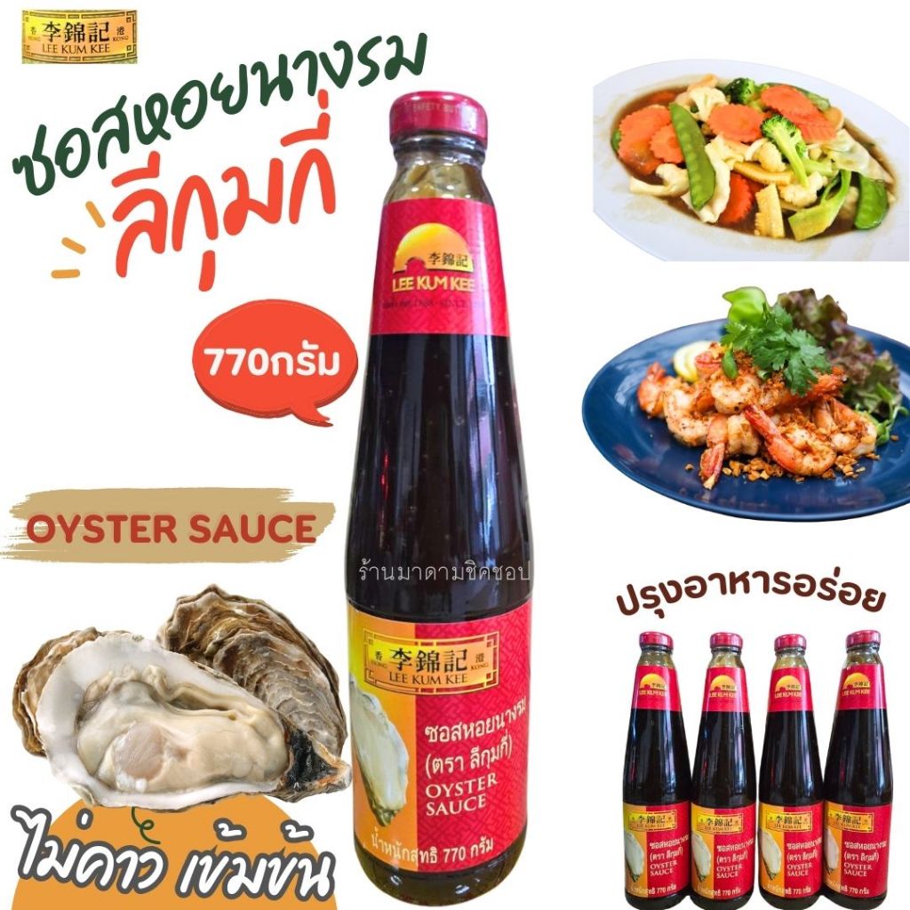 ซอสหอยนางรม ตราลีกุมกี่ น้ำหนักสุทธิ 770กรัม Lee Kum Kee Brand (Oyster Sauce) อร่อยมากค่ะไม่คาวแอดมินแนะนำเลย