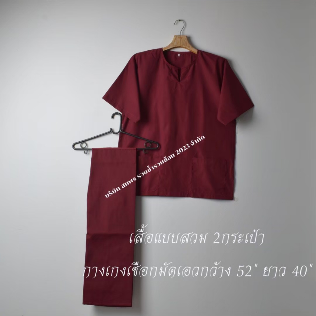 ชุดสปาแบบสวม(ไม่มีกระดุม) กางเกงเชือกผูกยาว40" สีแดงนก