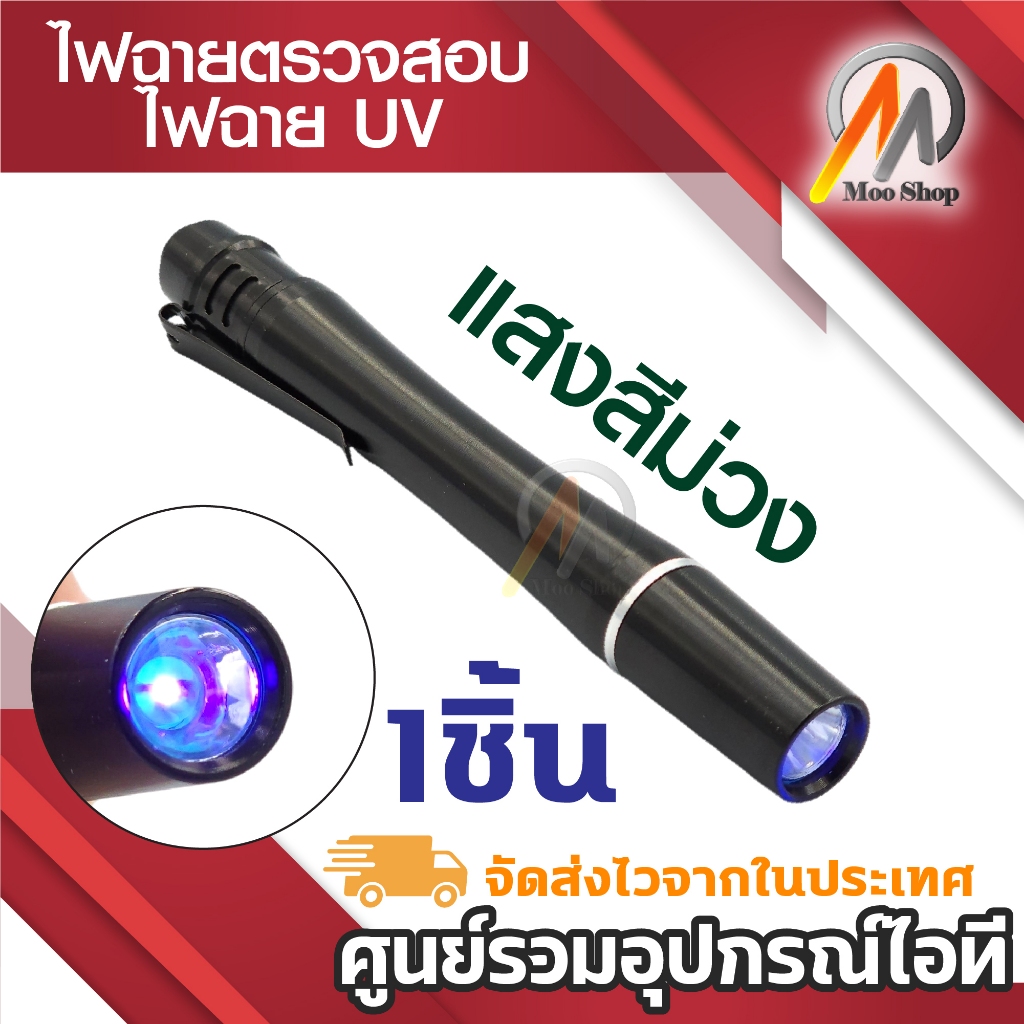 ไฟฉาย ตรวจธนบัตรปลอมแบงค์ปลอม ไฟฉายแบล๊คไลท์ ไฟฉายยูวี UV ไฟฉายแสงสีม่วง BLACK LIGHT ขนาดพกพา