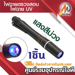 ไฟฉาย ตรวจธนบัตรปลอมแบงค์ปลอม ไฟฉายแบล๊คไลท์ ไฟฉายยูวี UV ไฟฉายแสงสีม่วง BLACK LIGHT ขนาดพกพา