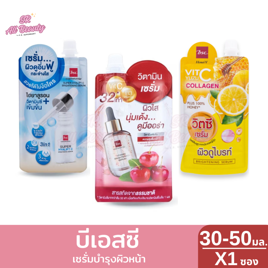 ครีมซอง บีเอสซี วิตามิน ไบรท์เทนนิ่ง เซรั่ม 1 ซอง ขนาด 30 – 50 มล. ราคา ถูกที่สุด ดีลบีเคเค