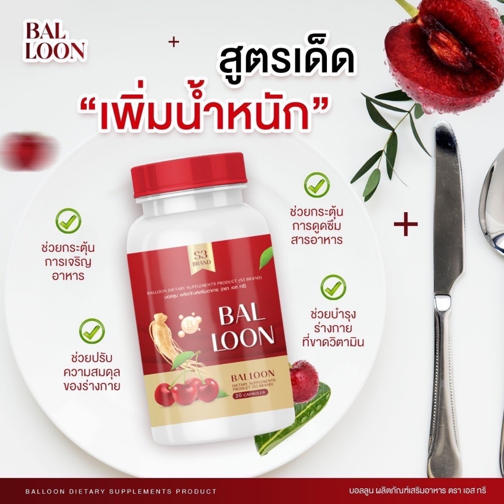 มีของแถม HOT🔥วิตามินเพิ่มน้ำหนัก Balloon 🎈วิตามินแม่น้ำหนึ่ง สูตรเร่งรัด ไม่ง่วง เพิ่ม 3-7 กก. - รูปที่ 6