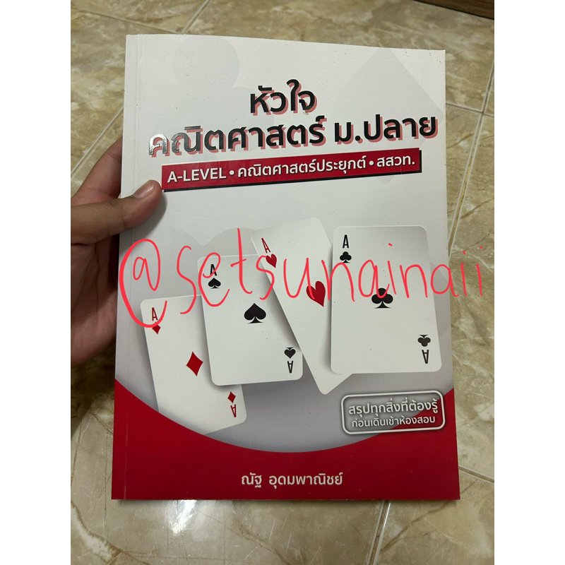 หนังสือ หัวใจคณิตศาสตร์ ม.ปลาย มือสอง