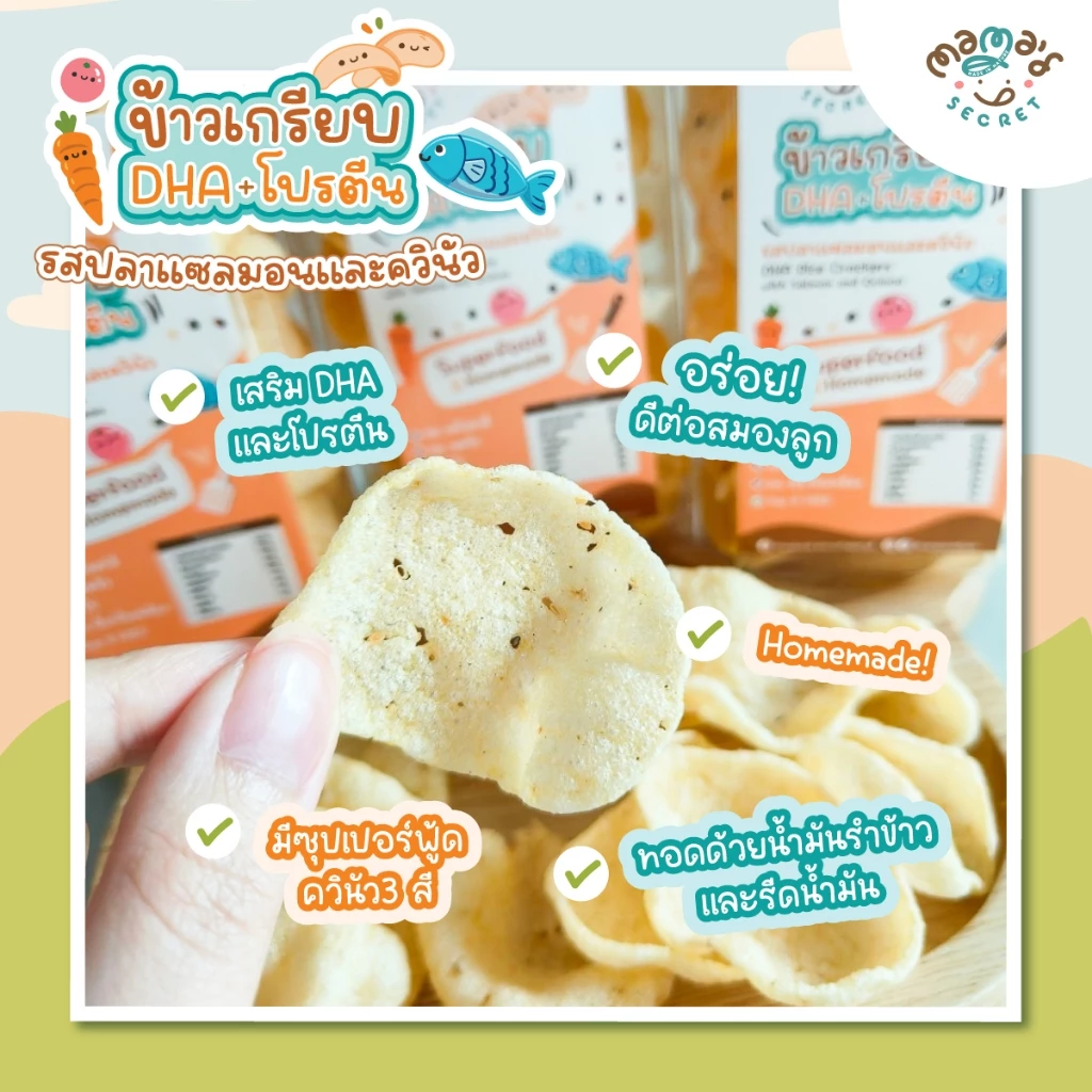 ข้าวเกรียบ DHA เด็ก 1 ขวบ+ ปลาแซลมอน-ควินัว กลูเต็นฟรี thumbnail 5