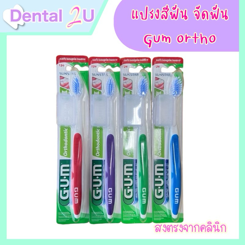 พร้อมส่ง แปรงสีฟัน จัดฟัน แถมที่ครอบ Gum Orthodontic 124 Made in USA 1 ด้าม(คละสี)