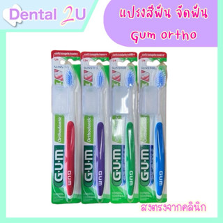 พร้อมส่ง แปรงสีฟัน จัดฟัน แถมที่ครอบ Gum Orthodontic 124 Mad…