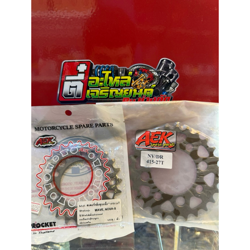 สเตอร์สนาม 415 ยี่ห้อ aek spare part ดุมเวฟ100 โซนิค แดชโนวา ดุมย่อ 22 - 36 ฟัน