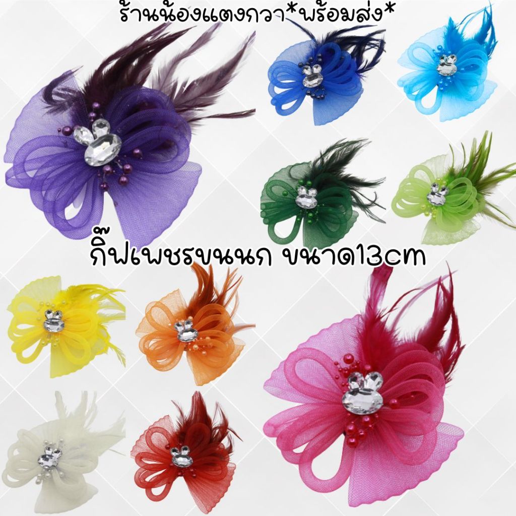 พร้อมส่ง! กิ๊ฟเพชรขนนก กิ๊ฟเข็มกลัดขนนกแต่งผม
