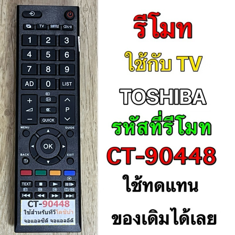 รีโมท TV TOSHIBA รหัสที่รีโมท CT-90448