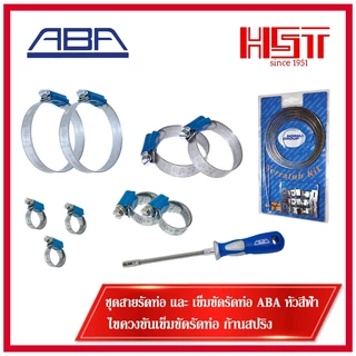 ABA เข็มขัดรัดท่อหัวสีฟ้า ขนาด 8-14mm ถึง 150-180mm/ ABA NOVA / ABA Hose Clamp ด้านในเรียบ/CLAMP/แคลมป์