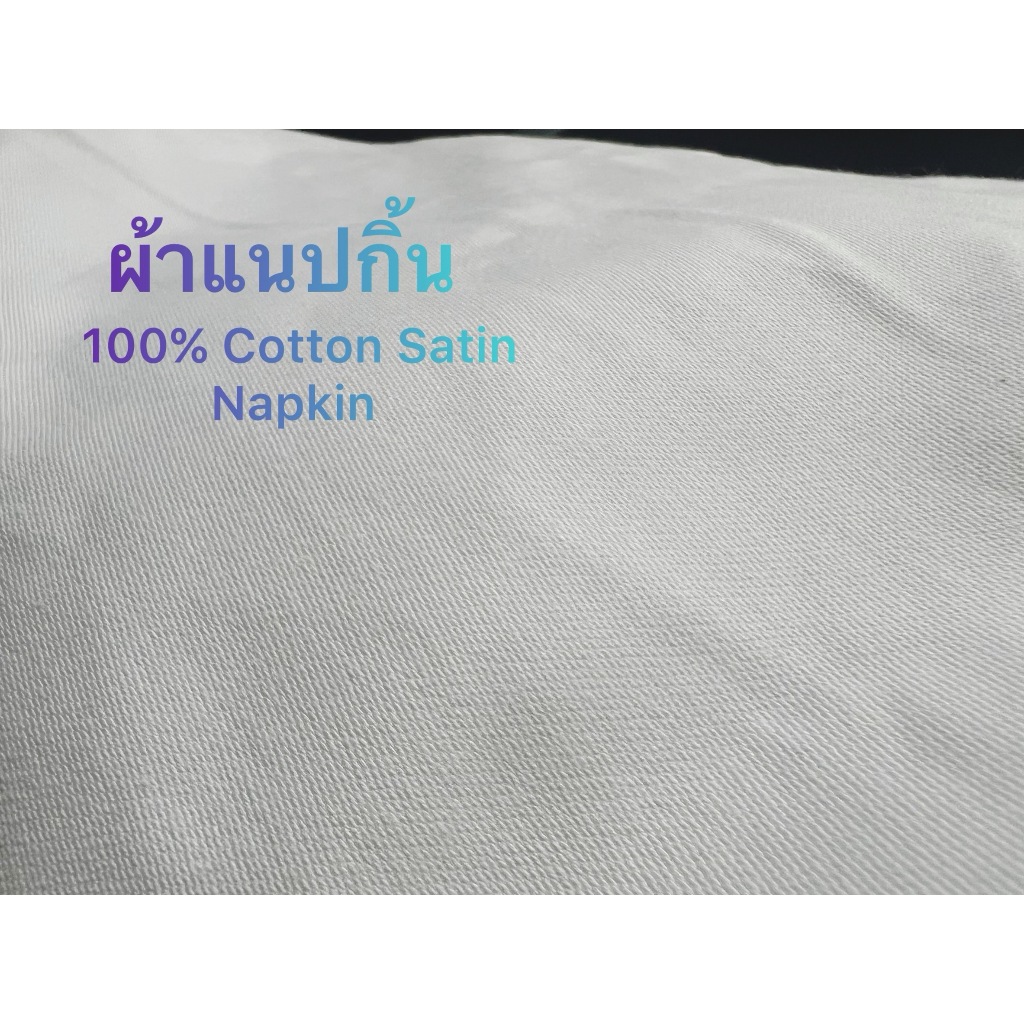 ผ้าแนปกิ้น Napkin สีขาว คอตตอนซาติน100% ผ้าเช็ดปาก โรงแรม
