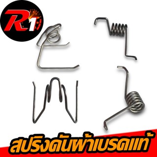 สปริงดันผ้าเบรคมอเตอร์ไซค์เเท้ทุกรุ่นใส่ได้ทุกปั้ม