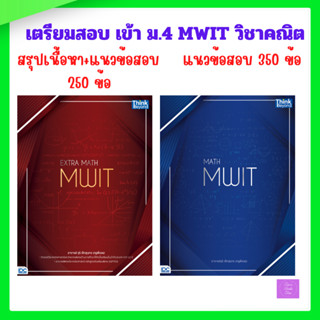 MATH MWIT |  EXTRA MATH MWIT | MWIT | มหิดลวิทยานุสรณ์