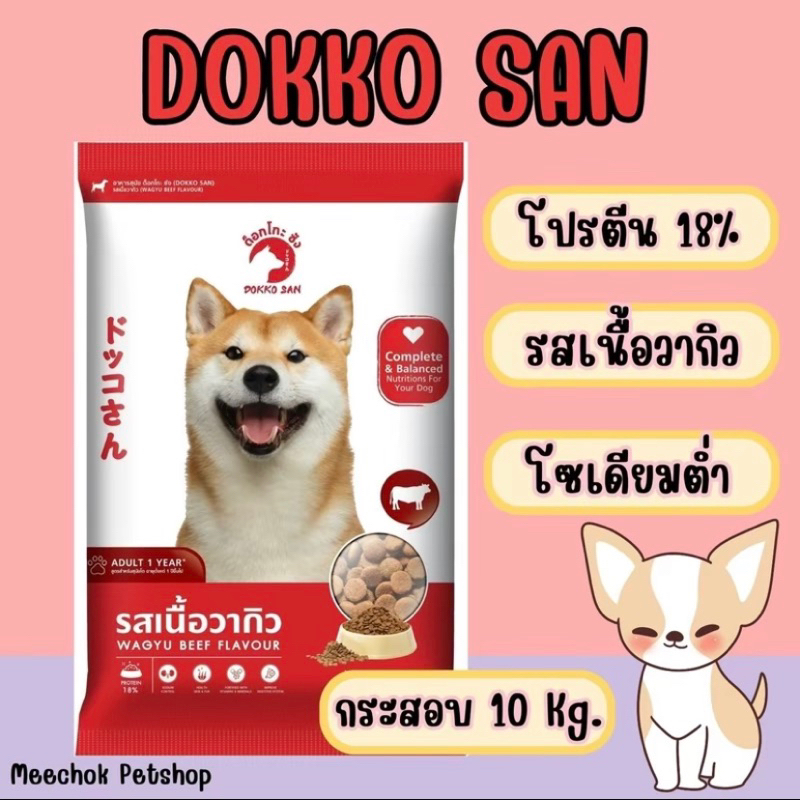 อาหารสุนัข dokkosan ขนาด 10 Kg.