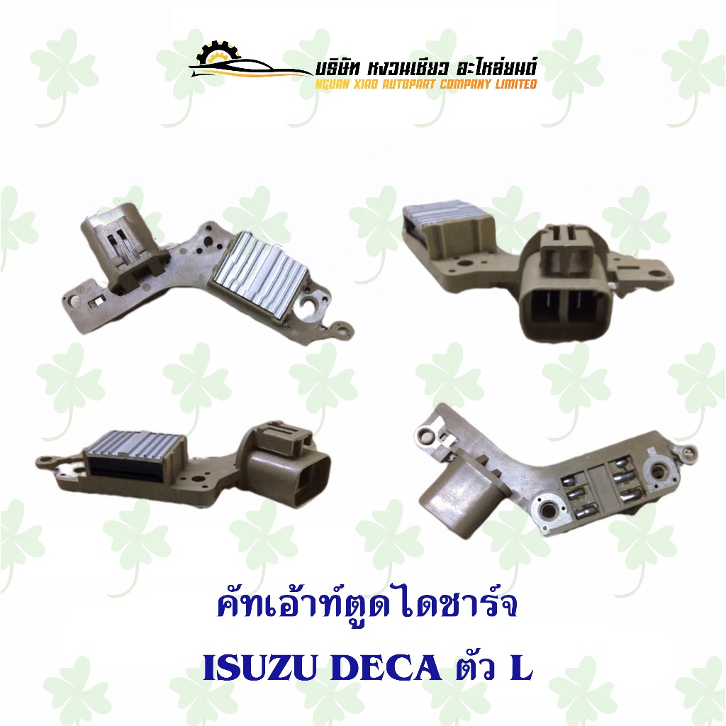 คัทเอ้าท์ตูดไดชาร์จ อีซูซุ Isuzu Deca ตัว L