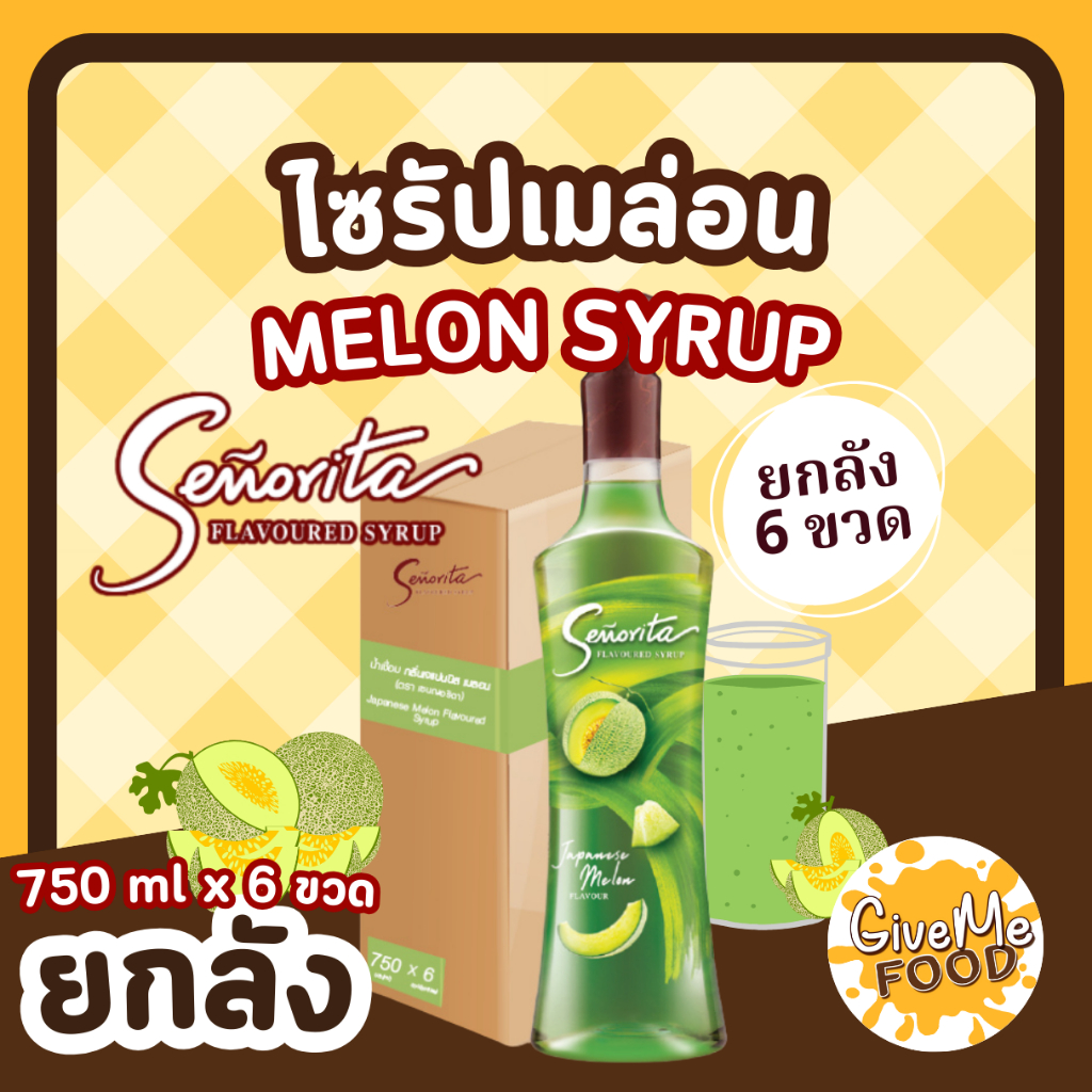 ยกลัง ซินญอริต้า ไซรัป เมล่อน 🍑 Senorita Syrup Melon พรีเมี่ยมไซรัป