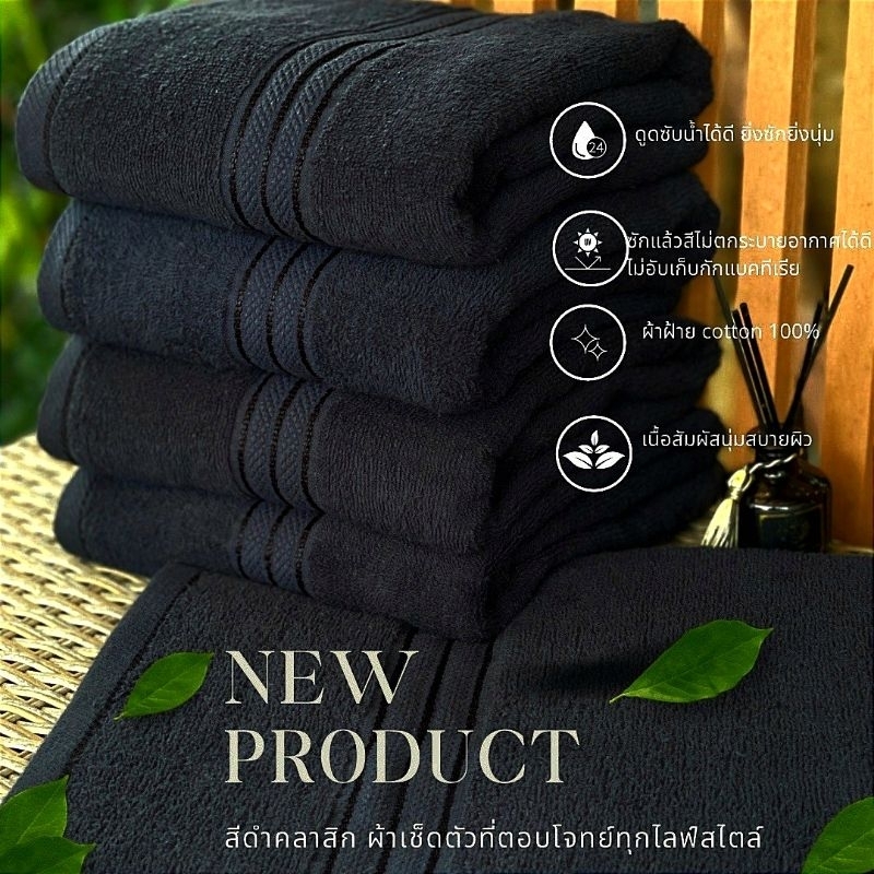 ผ้าขนหนูสีดำ Black color   ขนาดใหญ่