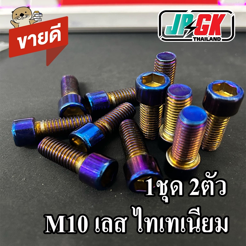 น๊อตเลส ไทเทเนียม M10 หัว6เหลี่ยม ยาว34มม 1ชุด 2ตัว ติดตั้งขาปั้มเบรค หน้าหลัง