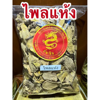 ไพลแห้ง ไพรแห้ง ไพลตากแห้ง หัวไพลแห้ง