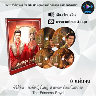 DVD ซีรีส์จีน องค์หญิงใหญ่ หวนชะตารักอนันตกาล The Princess R…