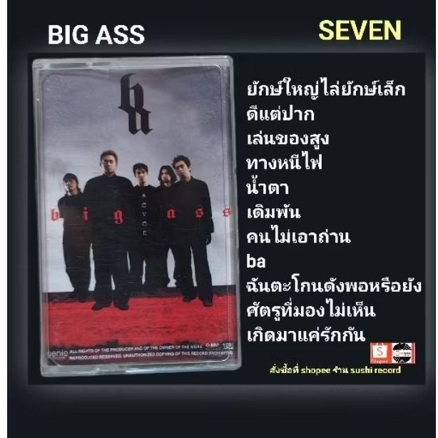 □มือ2 เทปเพลง Big Ass□อัลบั้ม seven (ลิขสิทธิ์แท้)(แนว rock).