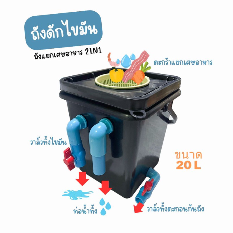 ถังดักไขมัน ถังแยกเศษอาหาร 2in1 ขนาด20ลิตร