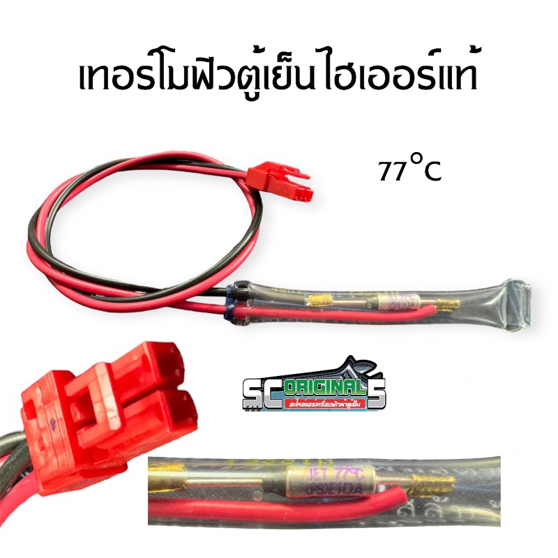 เทอร์โมฟิวส์ตู้เย็นไฮเออร์ อะไหล่ตู้เย็นแท้