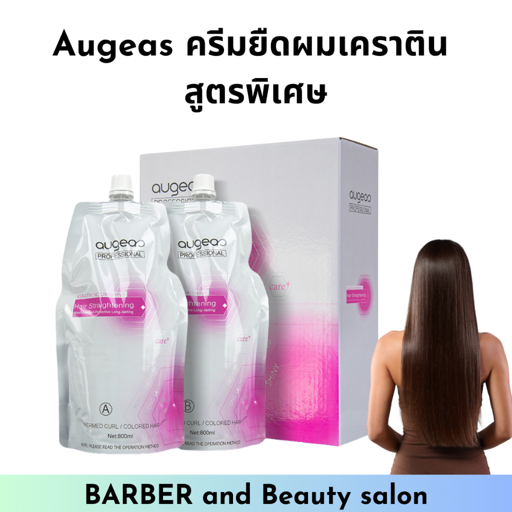 ครีมยืดผมเคราติน  Augeas สูตรพิเศษ ไม่ทำลายเส้นผม ผมตรงสวย เงางาม 800ml*2