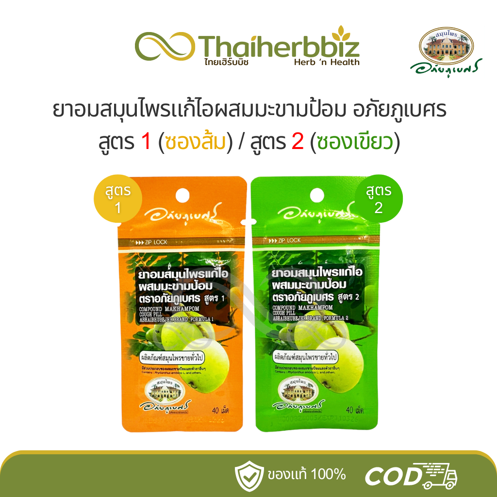 ยาอมแก้ไอผสมมะขามป้อม อภัยภูเบศร (สูตร1/สูตร2) บรรเทาอาการไอ ขับเสมหะ ทำให้ชุ่มคอ (1 ซอง)