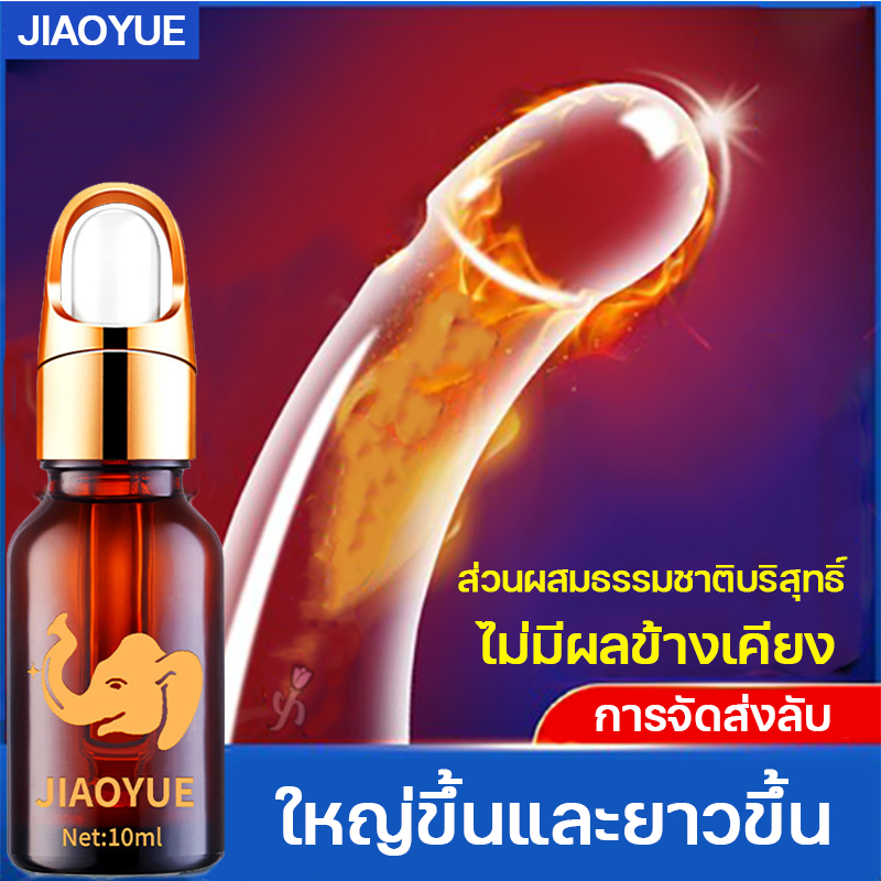 [จริง 100%] JIAOYUE น้ำมันนวดท่านชาย 10ml เพิ่มขนาดน้องชาย ช่วยเพิ่มขนาดได้จริง น้ำมันนวดสมุนไพร น้ำ