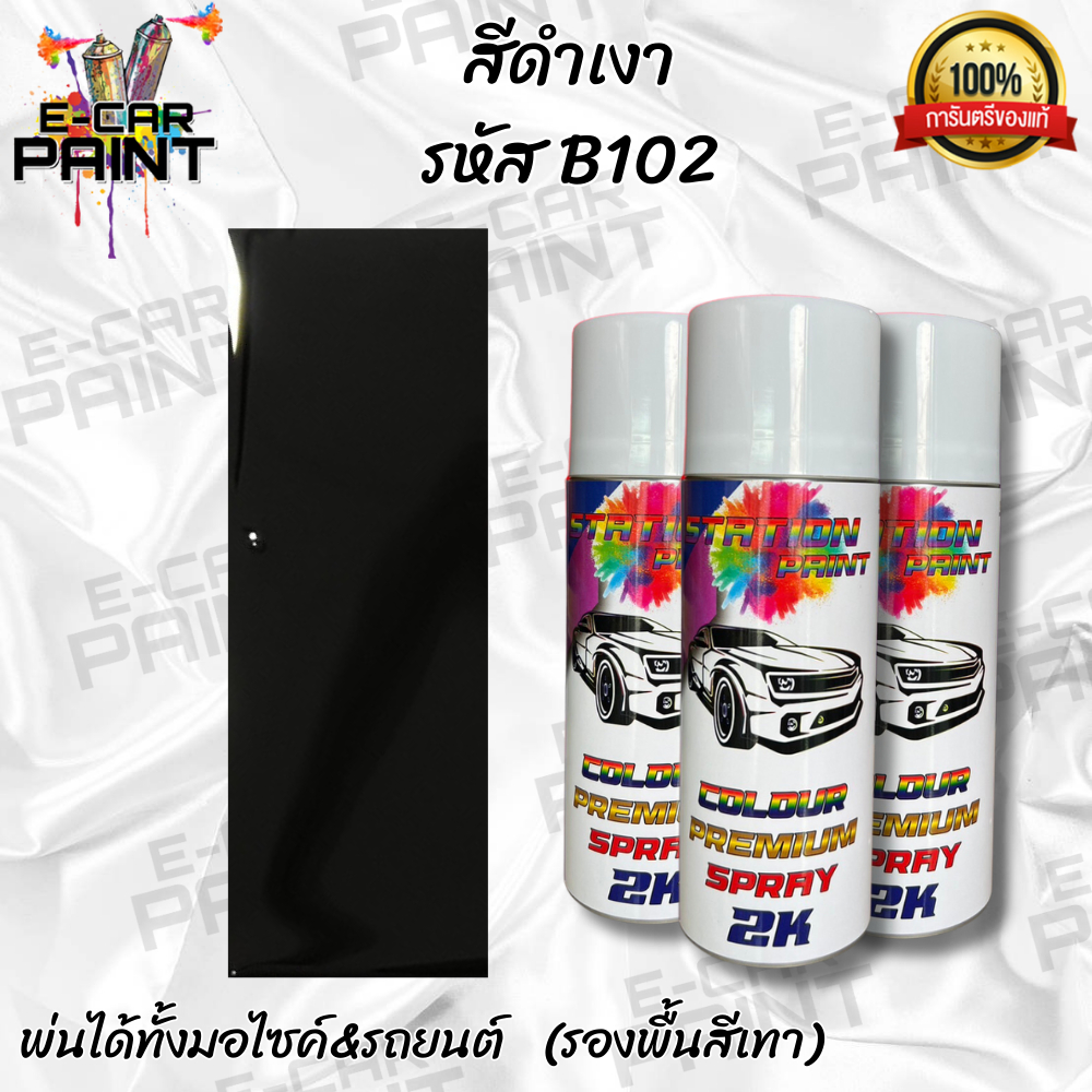 สีสเปรย์ Station Paint 2K สีดำ สีดำเงา รหัส B102 ขนาด 400ml